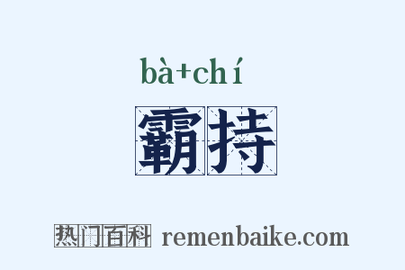 霸持是什么意思的图片